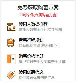 一分鐘制定你的選墓計(jì)劃，團(tuán)購價(jià)格更優(yōu)惠