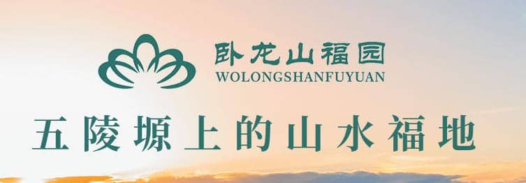 西安臥龍山福園公墓價(jià)格