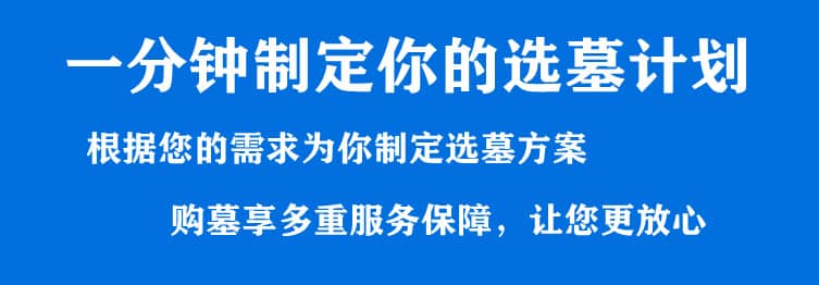 購墓指導、方案策劃