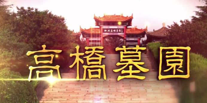 西安高橋公墓墓地和墓碑的價(jià)格大概多少