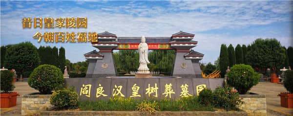 西安閻良區(qū)漢皇樹葬墓園詳細指南, 西安生態(tài)樹葬價格與服務