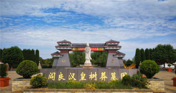 西安漢皇樹(shù)葬墓園地址電話