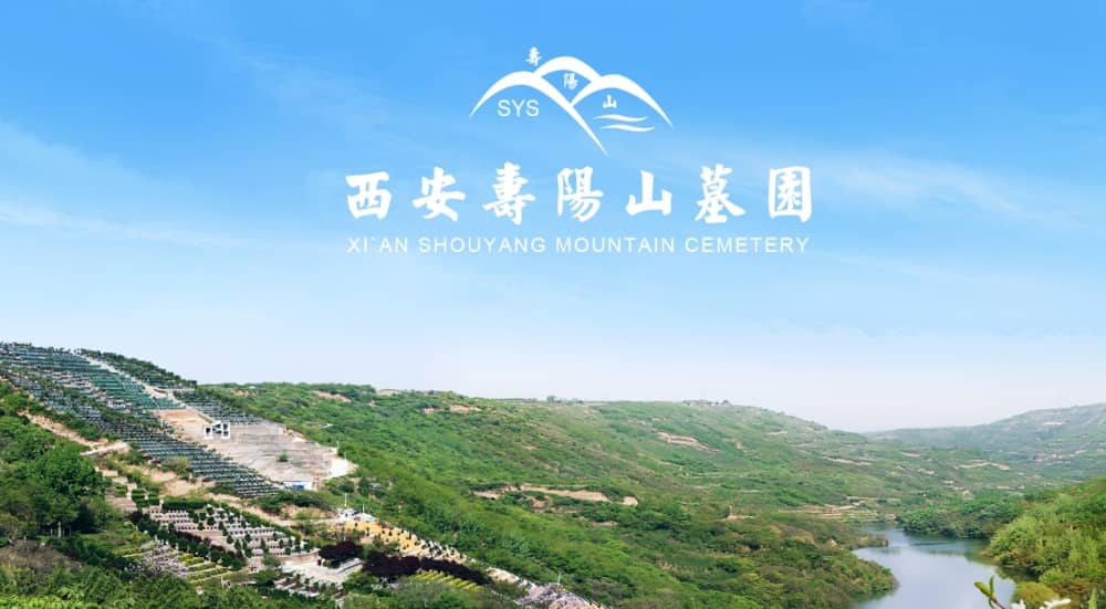 西安壽陽(yáng)山墓園電話(huà)號(hào)碼，感悟生命，品味人生