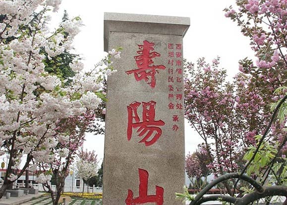 西安壽陽(yáng)山公墓價(jià)格查詢最新
