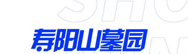 西安壽陽(yáng)山墓園路況