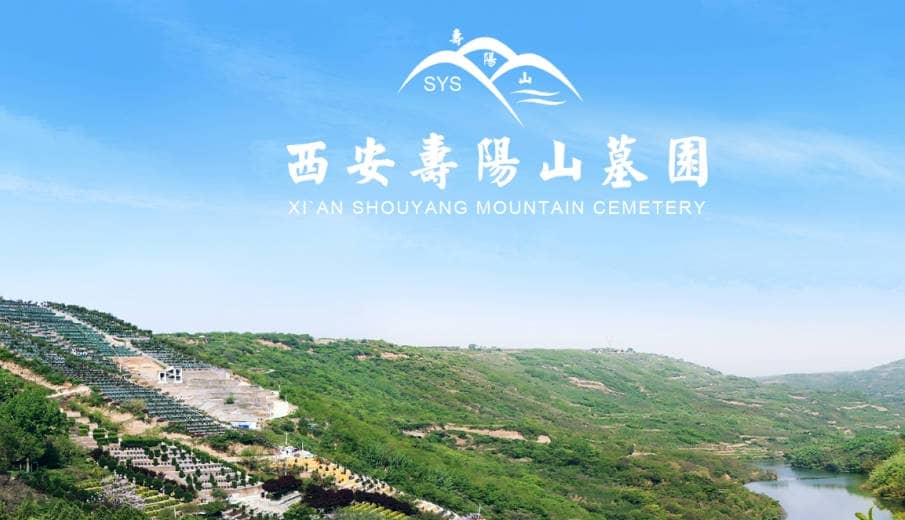 西安壽陽山墓園：緬懷先人，寄托哀思