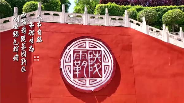 多樣葬式與主題園區(qū)，西安霸陵墓園新區(qū)的個性化選擇