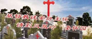 西安鳳凰嶺公墓墓園是否提供價格咨詢和評估服務(wù)？