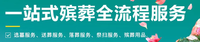 西安鳳凰嶺公墓：以服務(wù)為本，打造安心、省心、放心的人生后花園