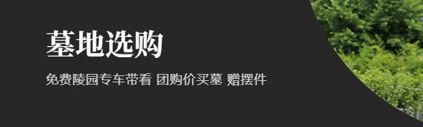 西安好的墓園公墓推薦 | 哪些陵園值得信賴？